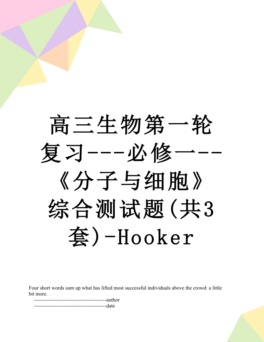 高三生物第一轮复习---必修一--《分子与细胞》综合测试题(共3套)-Hooker.doc_第1页