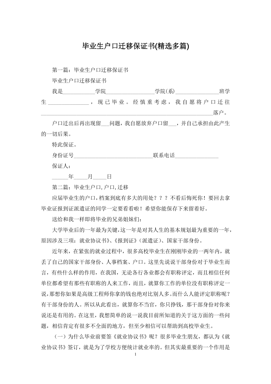 毕业生户口迁移保证书(精选多篇).docx_第1页