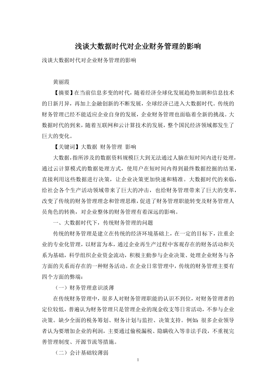 浅谈大数据时代对企业财务管理的影响.docx_第1页