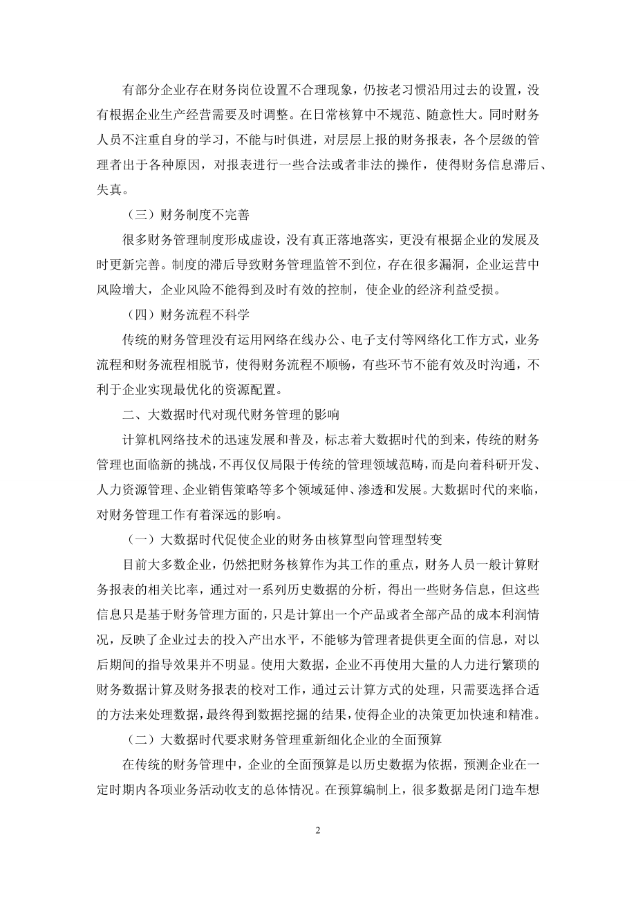 浅谈大数据时代对企业财务管理的影响.docx_第2页