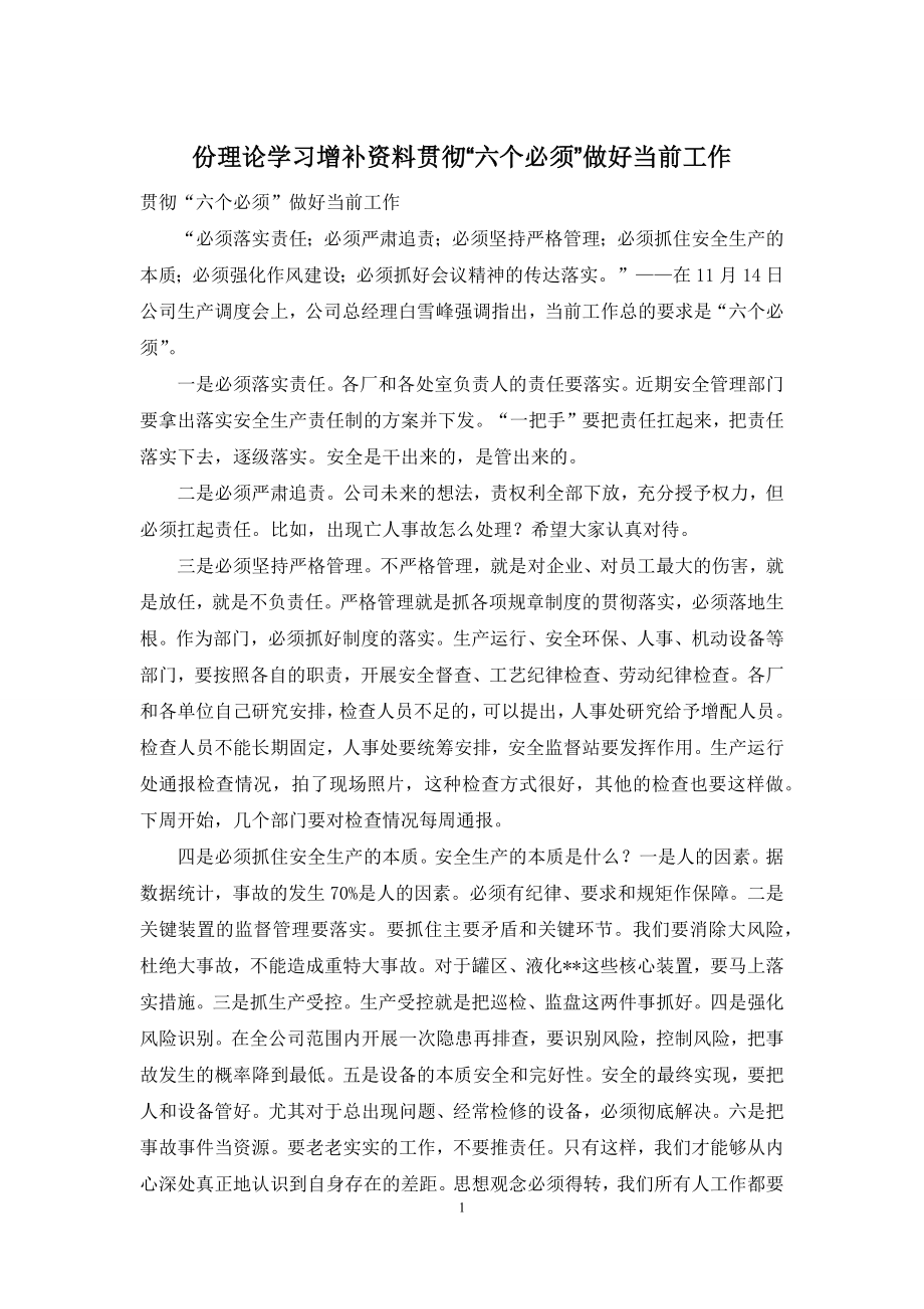 份理论学习增补资料贯彻“六个必须”做好当前工作.docx_第1页