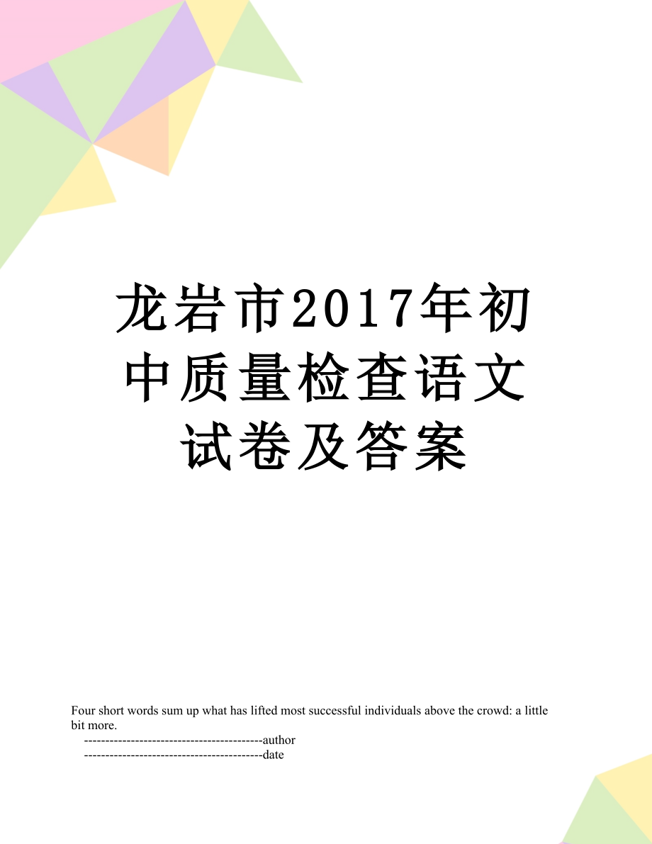 龙岩市初中质量检查语文试卷及答案.doc_第1页