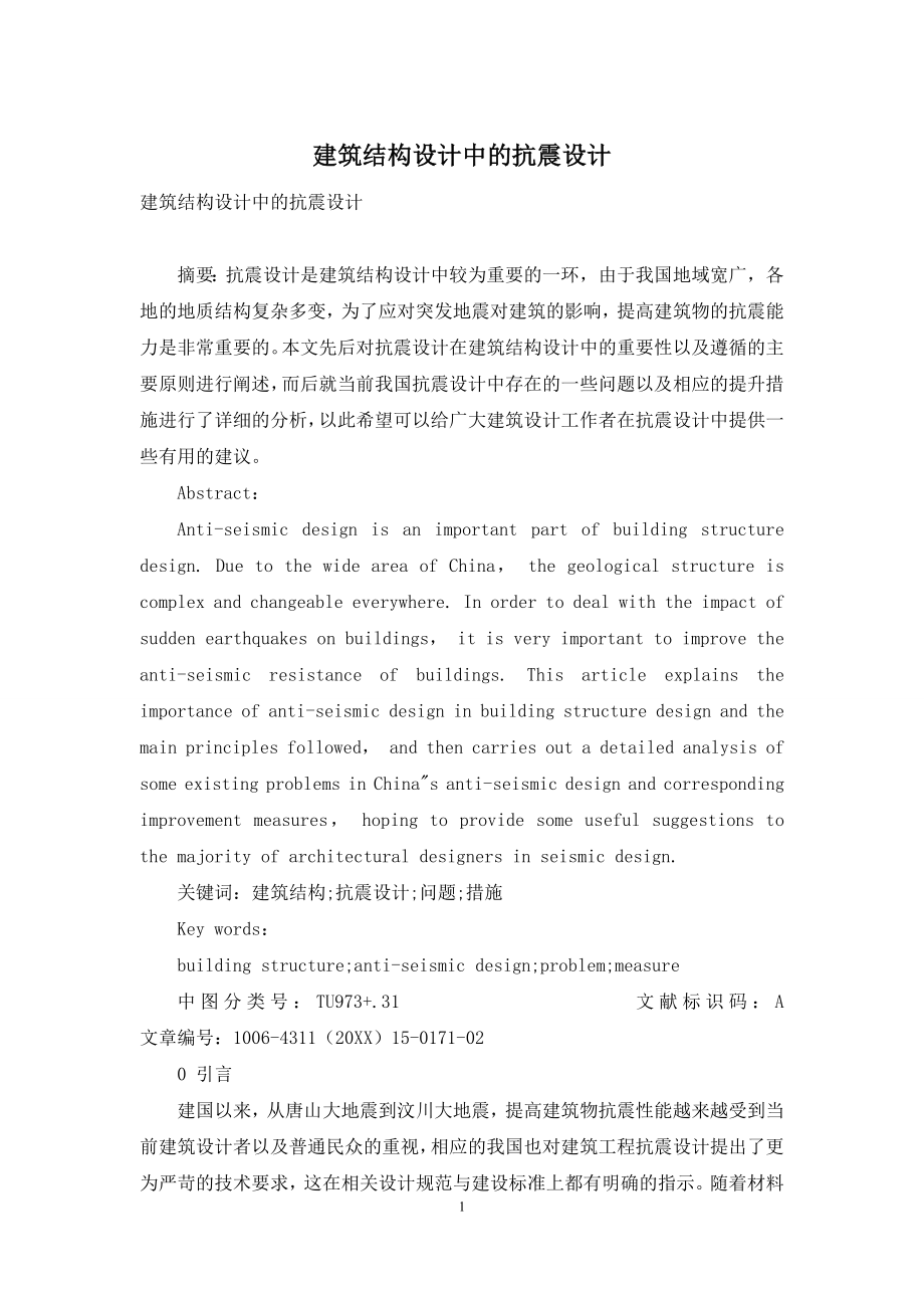 建筑结构设计中的抗震设计.docx_第1页