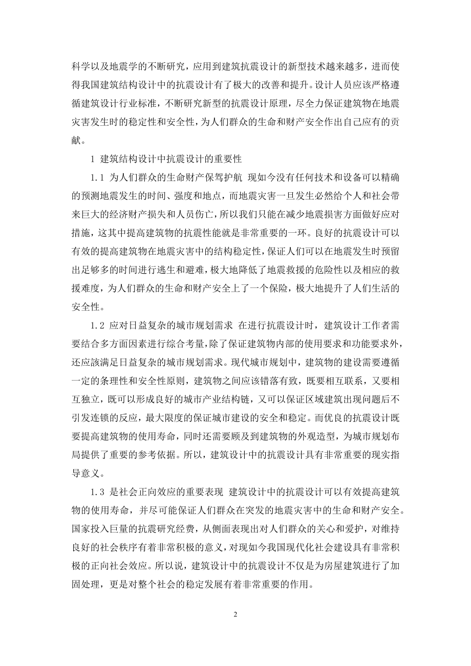 建筑结构设计中的抗震设计.docx_第2页