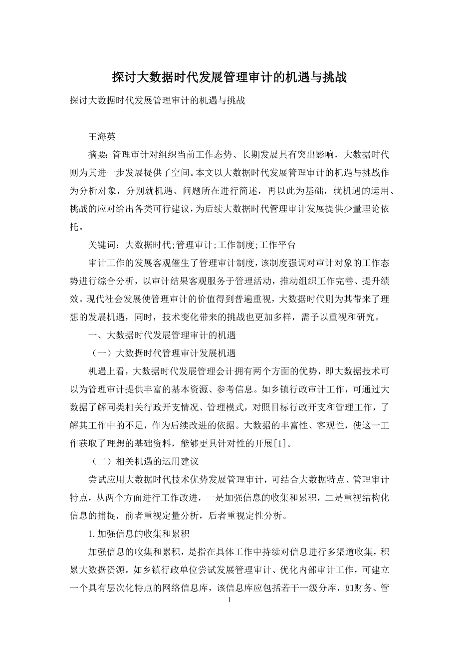 探讨大数据时代发展管理审计的机遇与挑战.docx_第1页