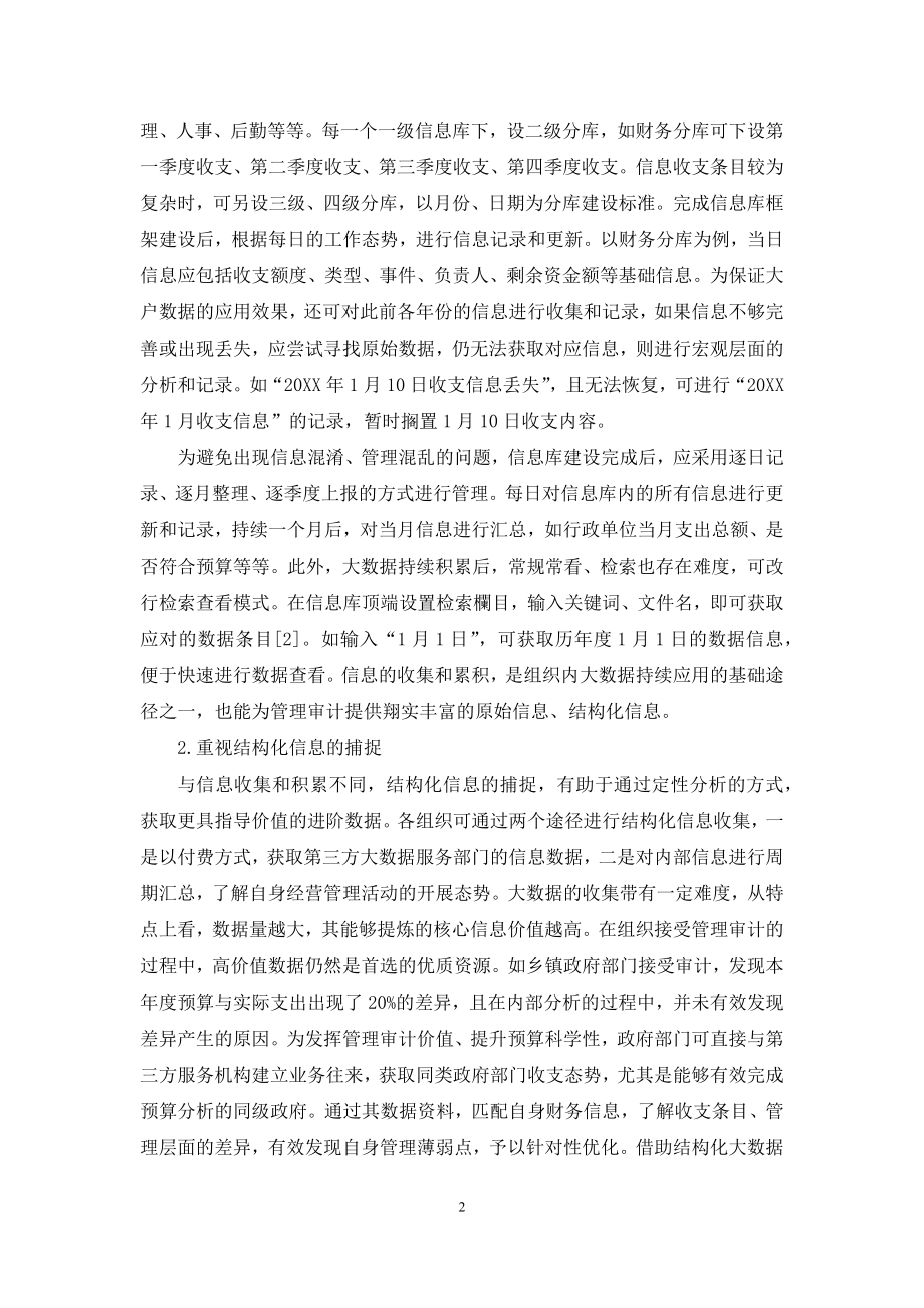 探讨大数据时代发展管理审计的机遇与挑战.docx_第2页