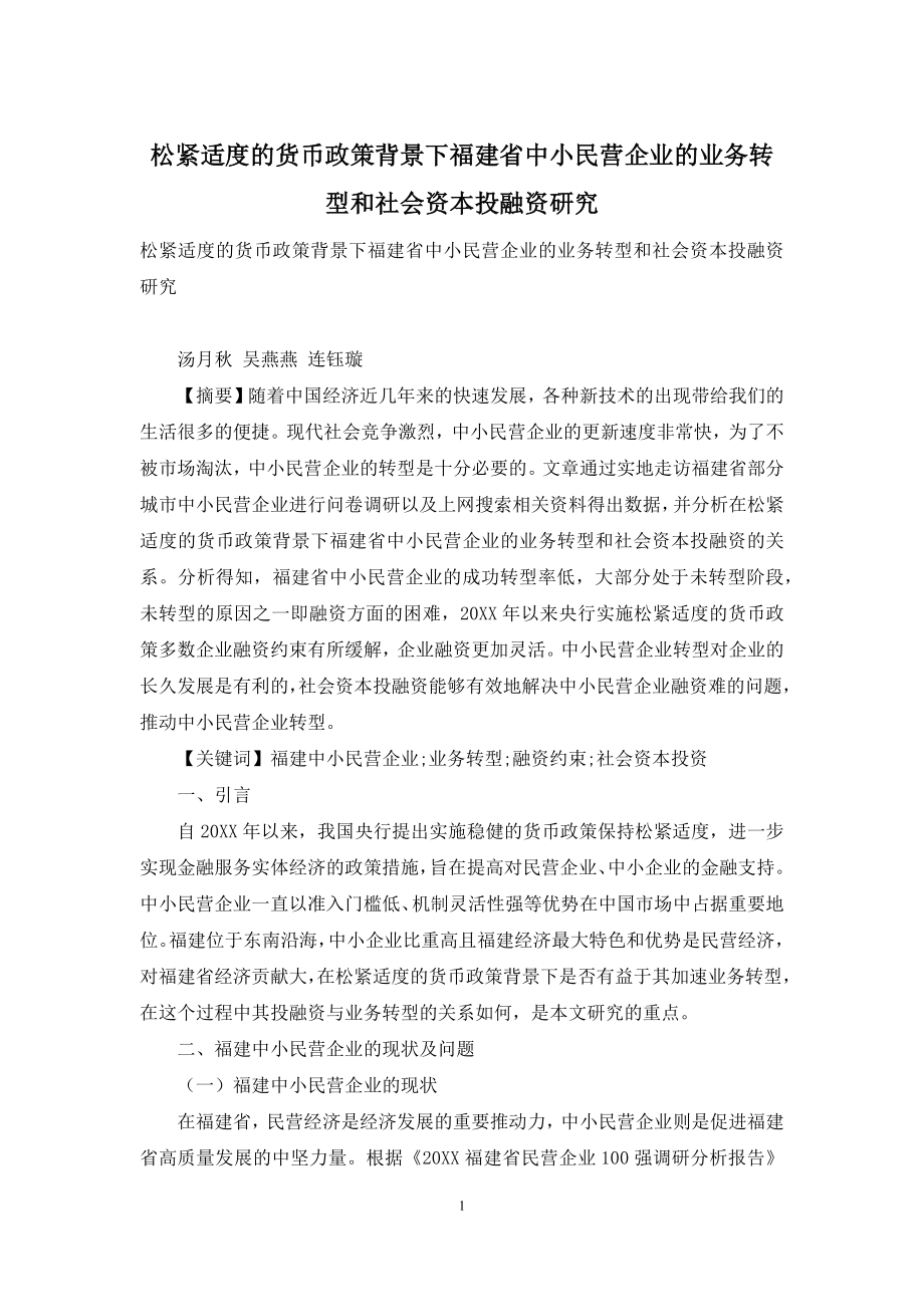 松紧适度的货币政策背景下福建省中小民营企业的业务转型和社会资本投融资研究.docx_第1页