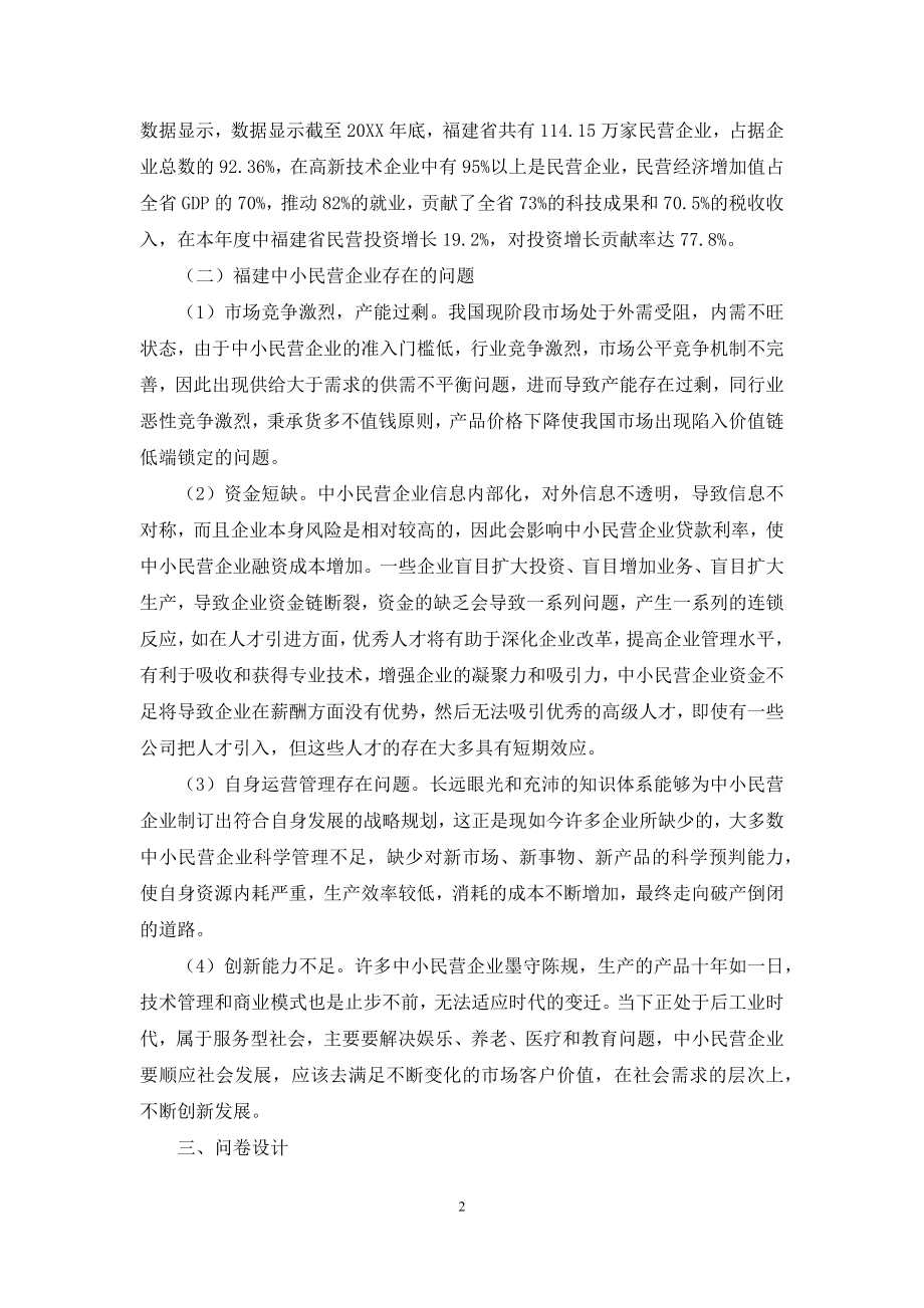 松紧适度的货币政策背景下福建省中小民营企业的业务转型和社会资本投融资研究.docx_第2页