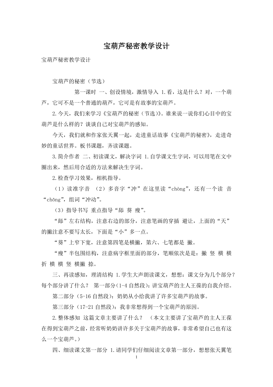 宝葫芦秘密教学设计.docx_第1页