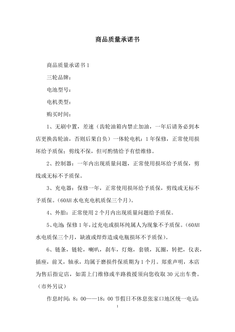 商品质量承诺书.docx_第1页