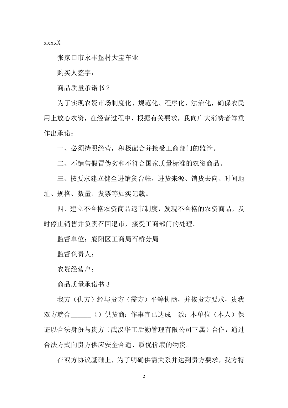 商品质量承诺书.docx_第2页