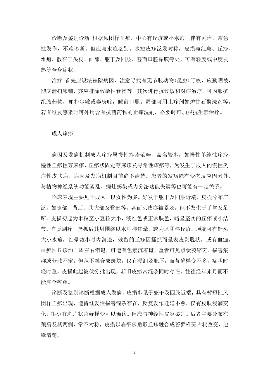 痒疹是怎么引起的-痒疹.docx_第2页