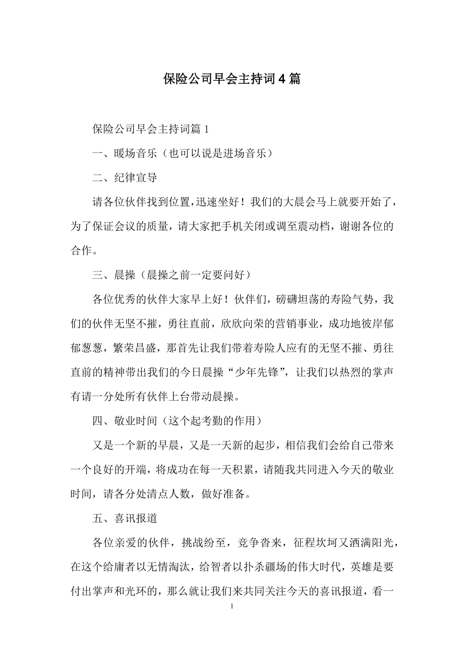 保险公司早会主持词4篇.docx_第1页