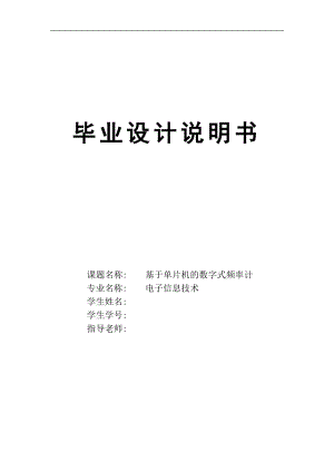 基于单片机的数字式频率计-毕业设计.docx