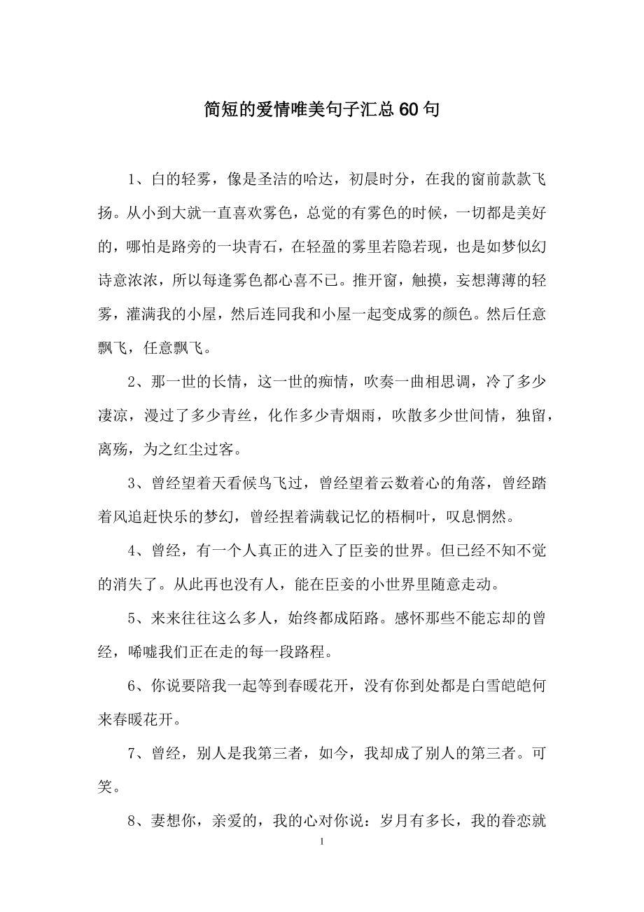 简短的爱情唯美句子汇总60句.docx_第1页