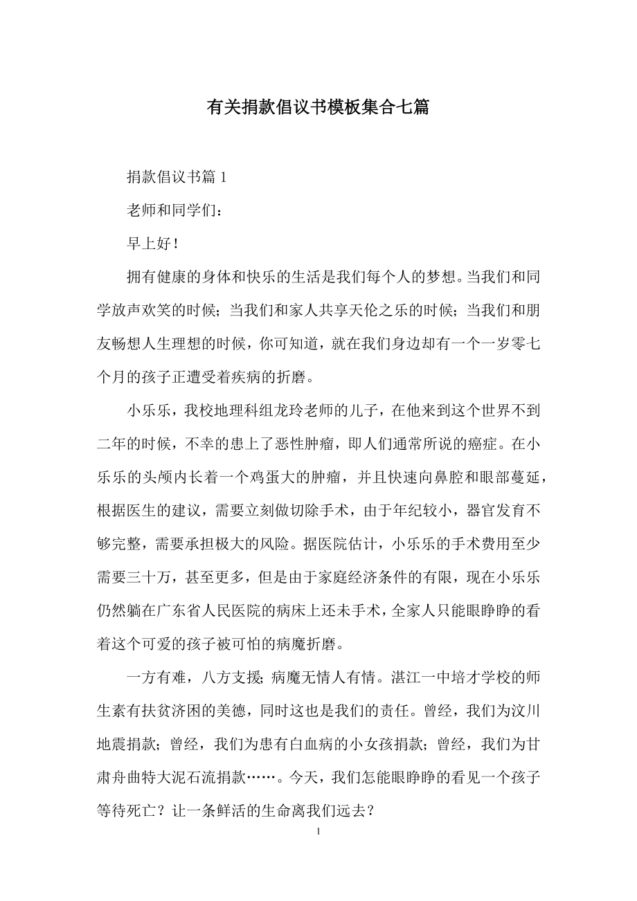 有关捐款倡议书模板集合七篇.docx_第1页