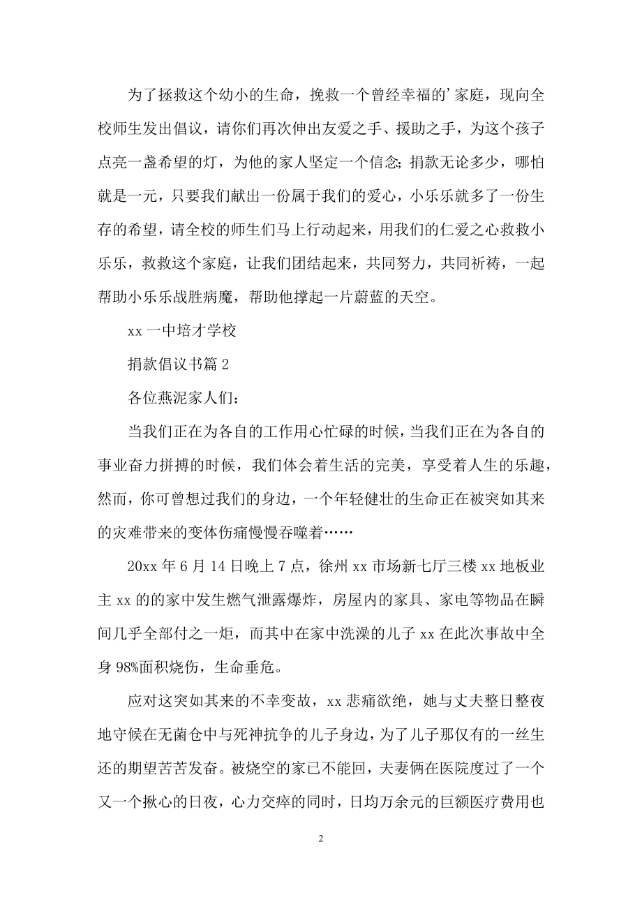 有关捐款倡议书模板集合七篇.docx_第2页