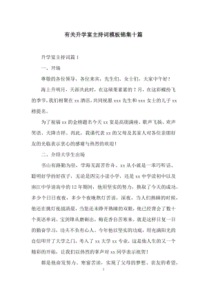 有关升学宴主持词模板锦集十篇.docx