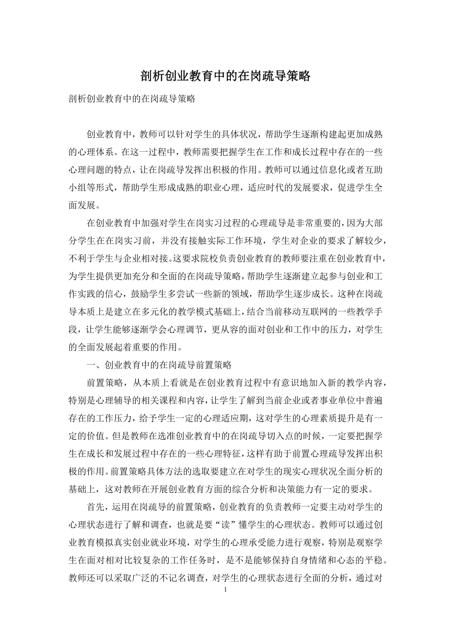 剖析创业教育中的在岗疏导策略.docx_第1页