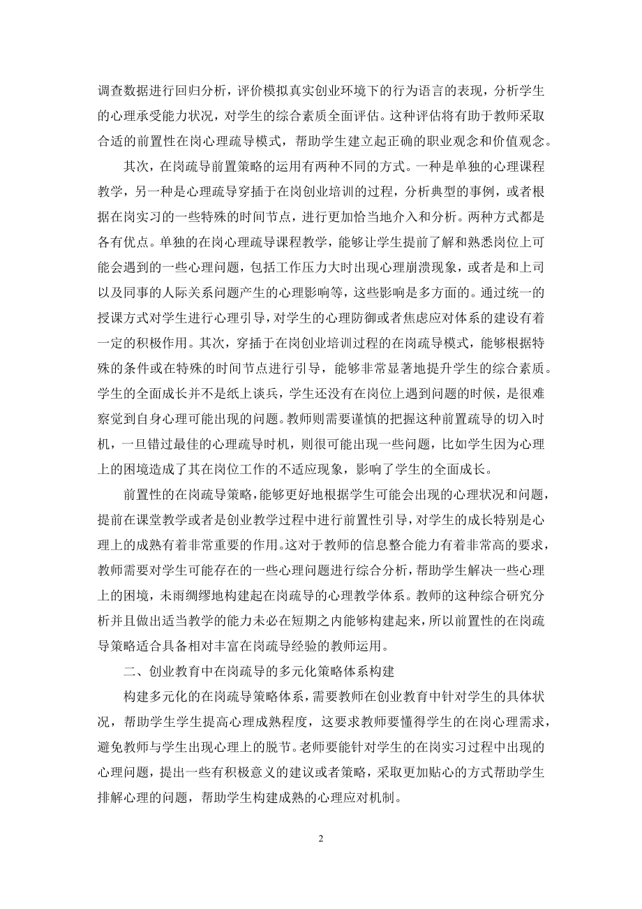 剖析创业教育中的在岗疏导策略.docx_第2页