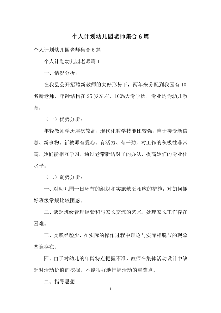 个人计划幼儿园老师集合6篇.docx_第1页