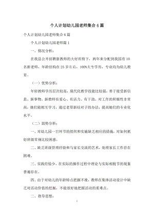 个人计划幼儿园老师集合6篇.docx