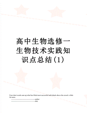 高中生物选修一生物技术实践知识点总结(1).doc