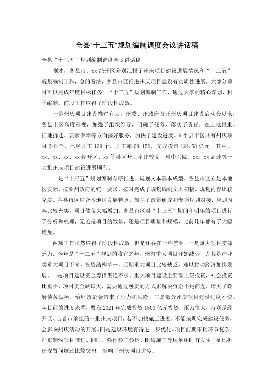 全县“十三五”规划编制调度会议讲话稿.docx_第1页