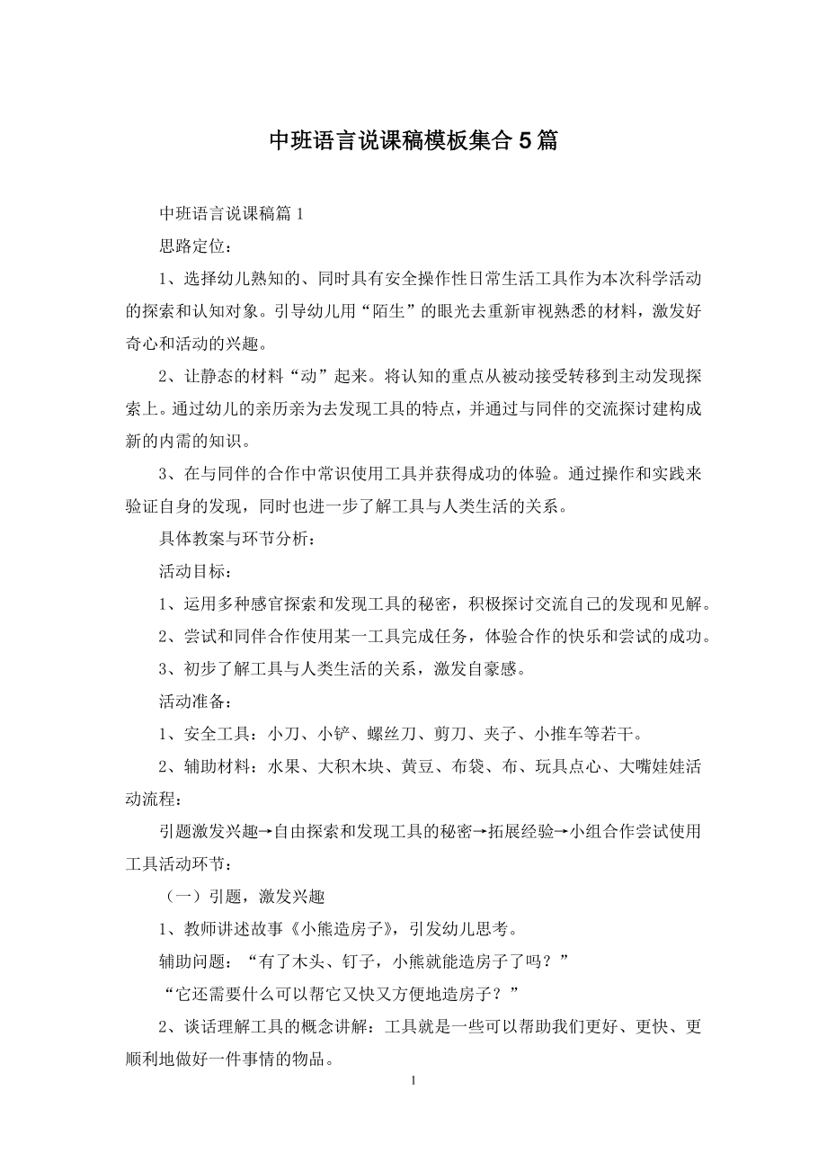 中班语言说课稿模板集合5篇.docx_第1页