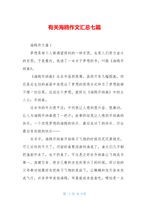 有关海鸥作文汇总七篇.docx