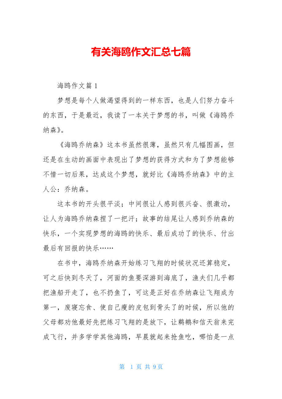 有关海鸥作文汇总七篇.docx_第1页