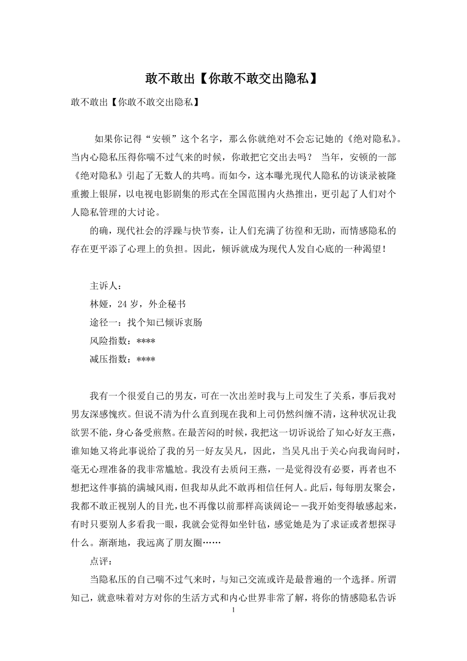 敢不敢出【你敢不敢交出隐私】.docx_第1页