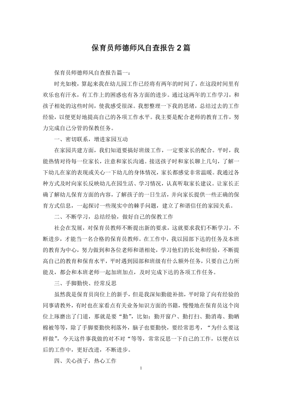 保育员师德师风自查报告2篇.docx_第1页