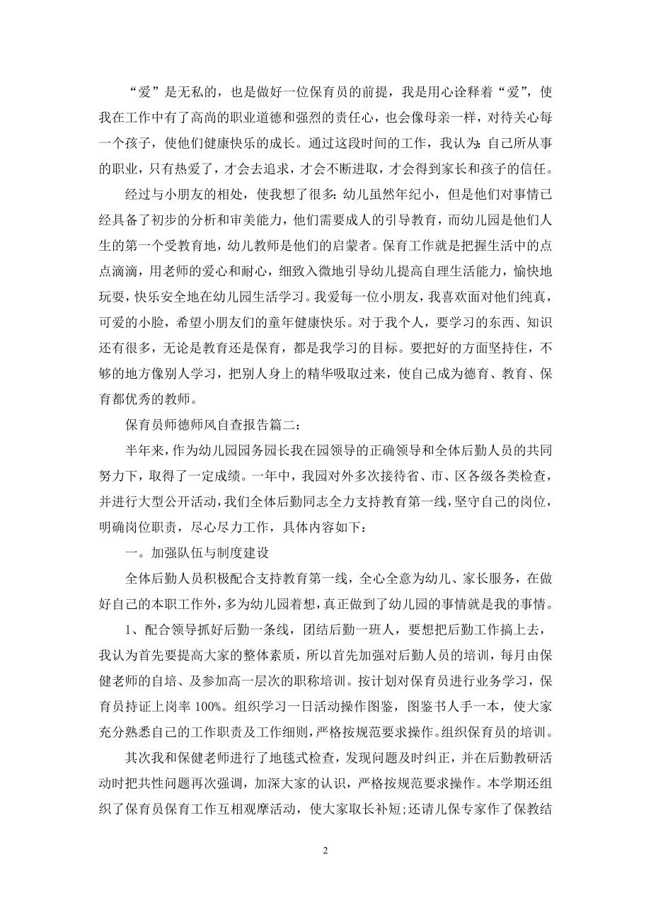 保育员师德师风自查报告2篇.docx_第2页