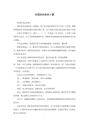 社团活动总结4篇.docx