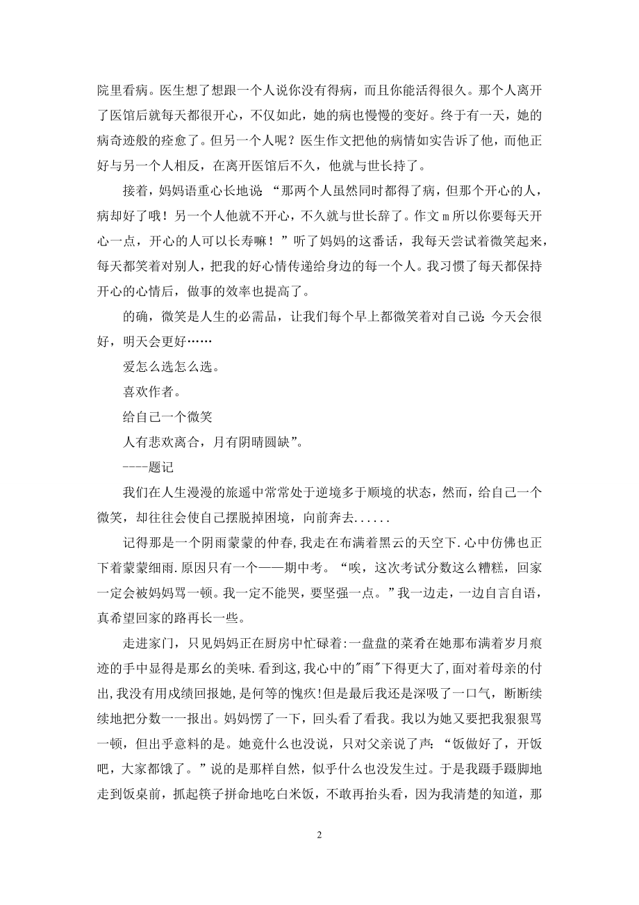 给自己一个微笑作文400字四年级.docx_第2页