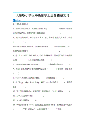 人教版小学五年级数学上册易错题复习（带解析）.docx