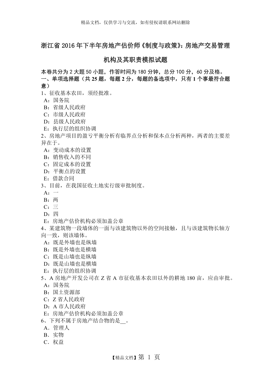 浙江省2016年下半年房地产估价师《制度与政策》：房地产交易管理机构及其职责模拟试题.doc_第1页