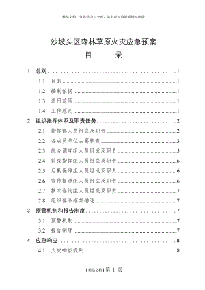 森林草原火灾应急预案.doc