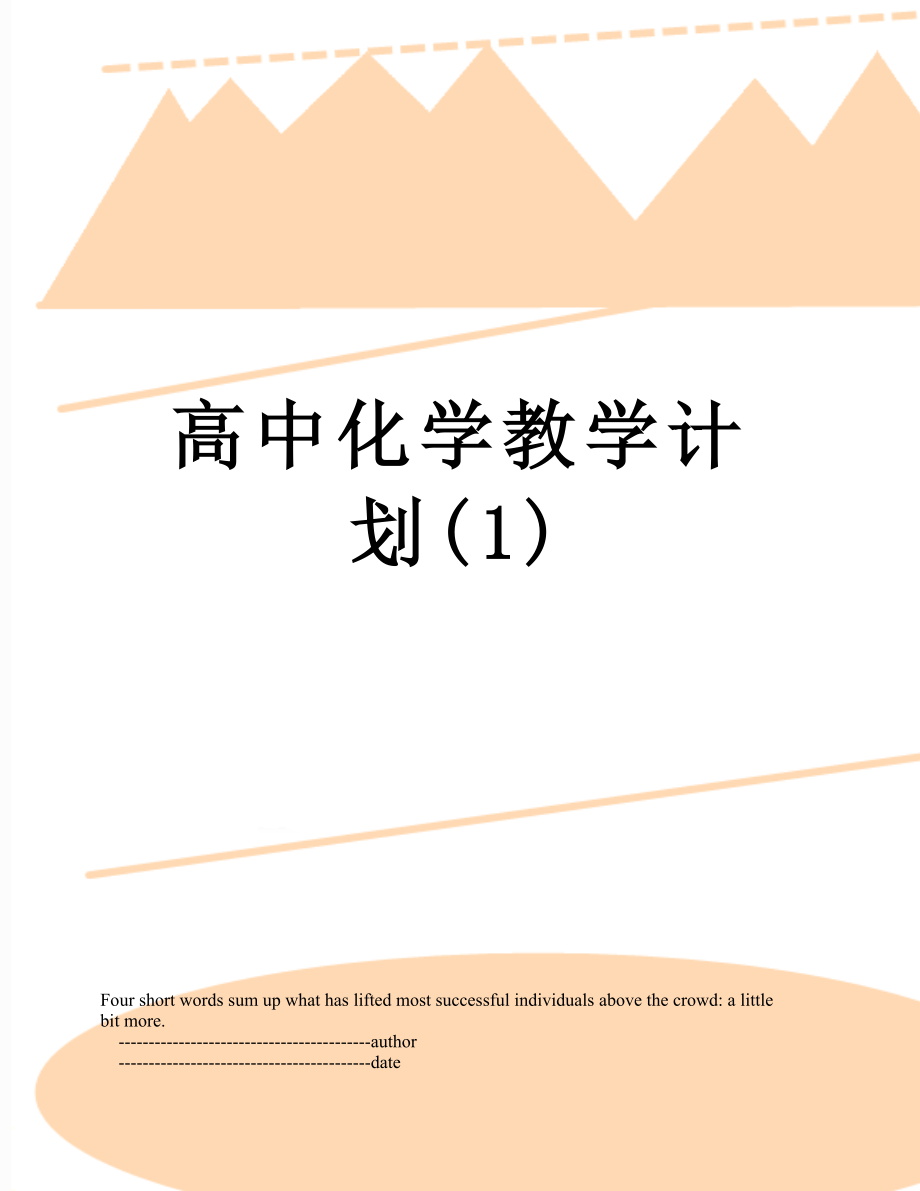 高中化学教学计划(1).doc_第1页