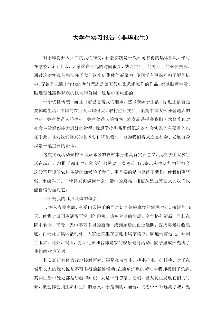 大学生实习报告(非毕业生).docx_第1页