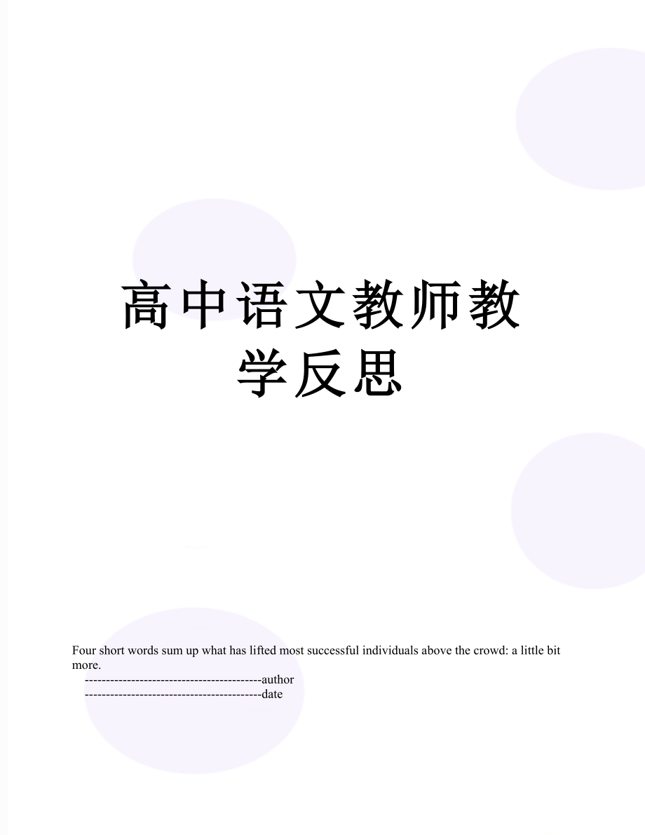 高中语文教师教学反思.doc_第1页