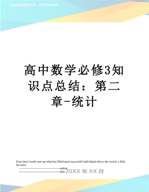 高中数学必修3知识点总结：第二章-统计.doc