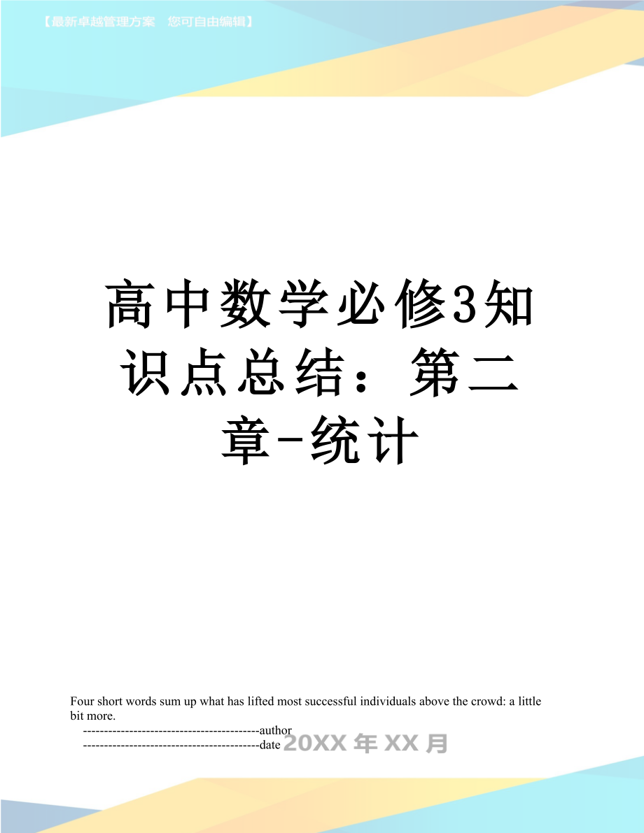 高中数学必修3知识点总结：第二章-统计.doc_第1页