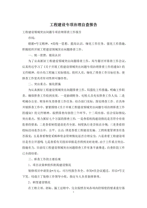 工程建设专项治理自查报告.docx