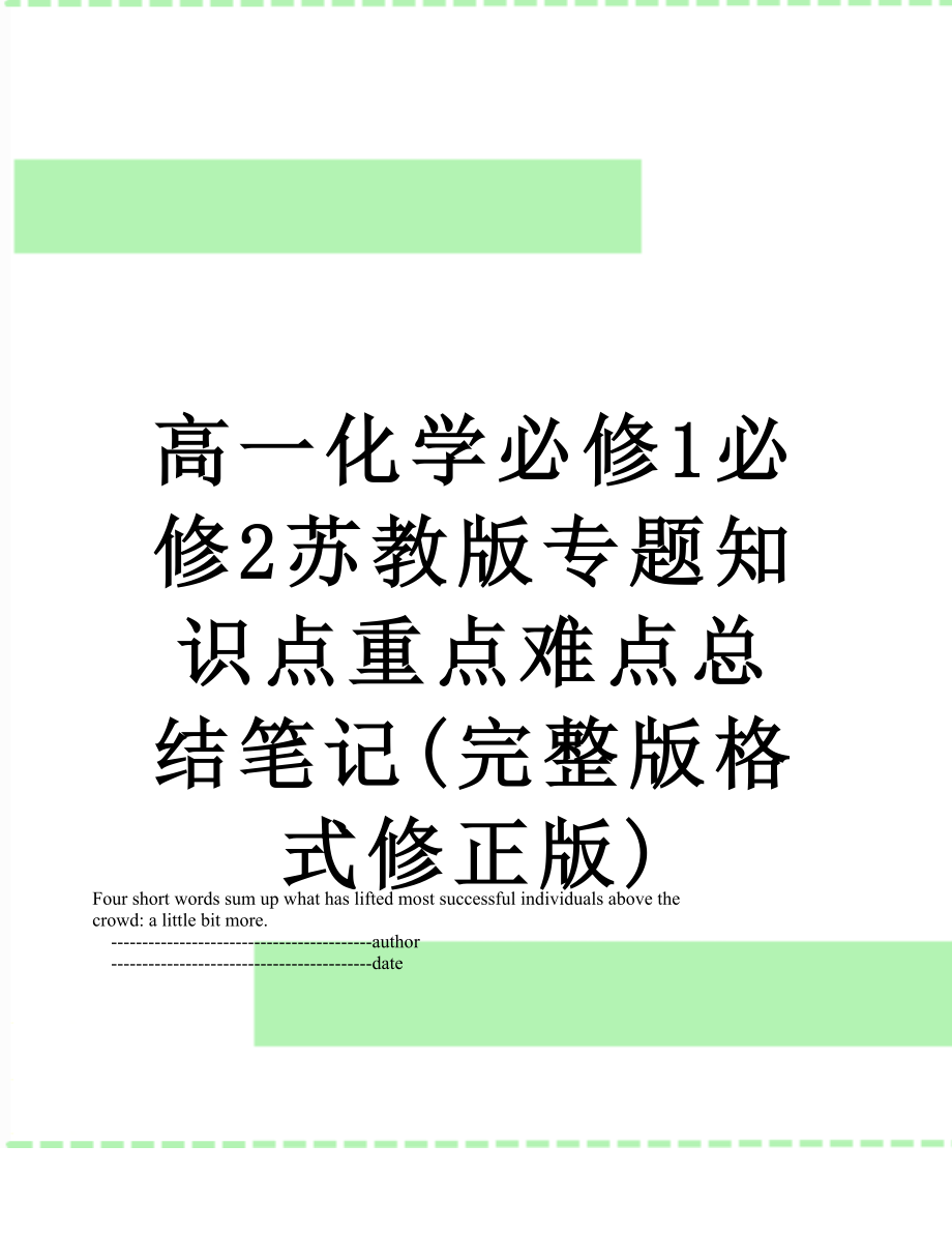 高一化学必修1必修2苏教版专题知识点重点难点总结笔记(完整版格式修正版).doc_第1页