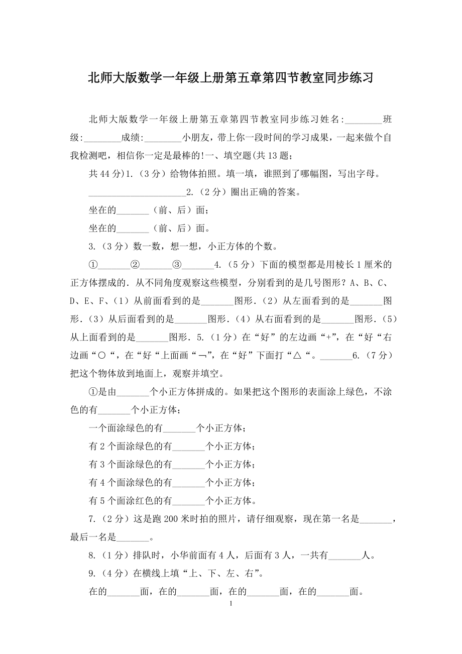 北师大版数学一年级上册第五章第四节教室同步练习.docx_第1页