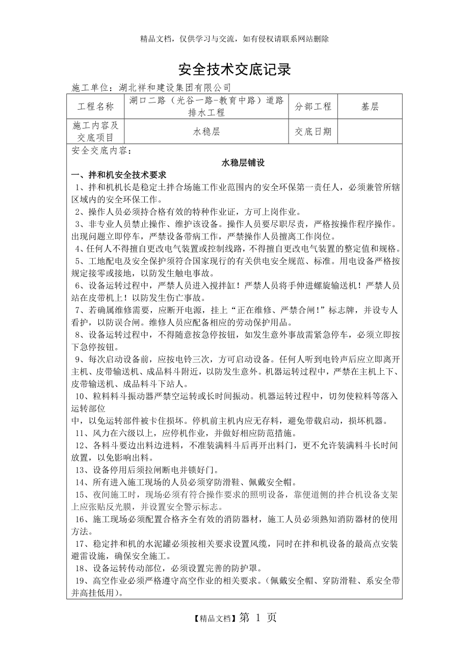 水稳层安全技术交底记录.doc_第1页