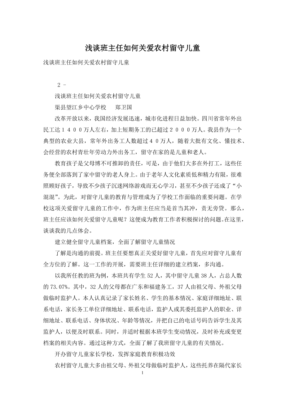 浅谈班主任如何关爱农村留守儿童.docx_第1页