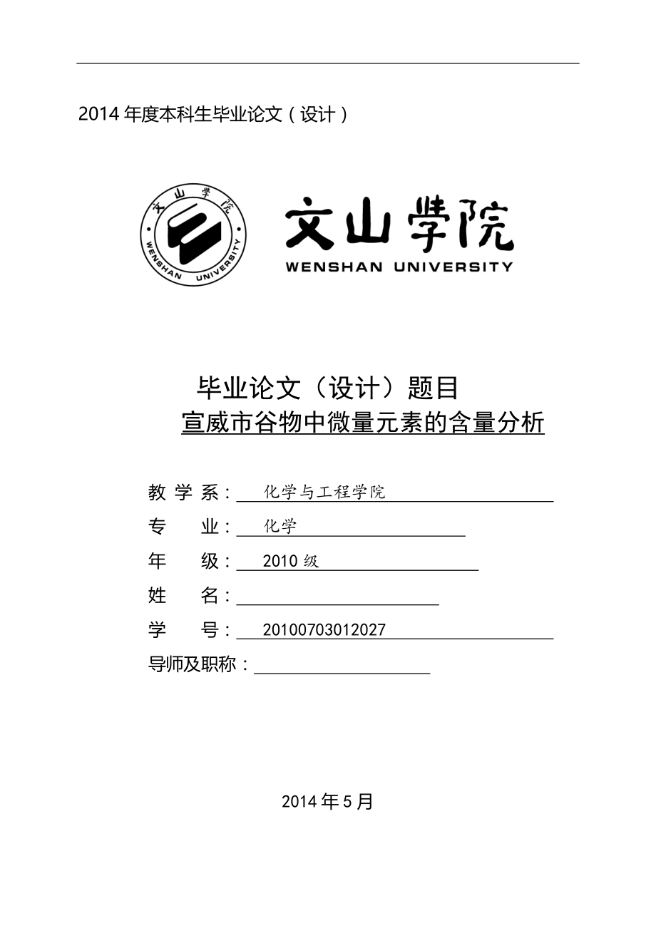 宣威市谷物中微量元素的含量分析毕业论文.doc_第1页